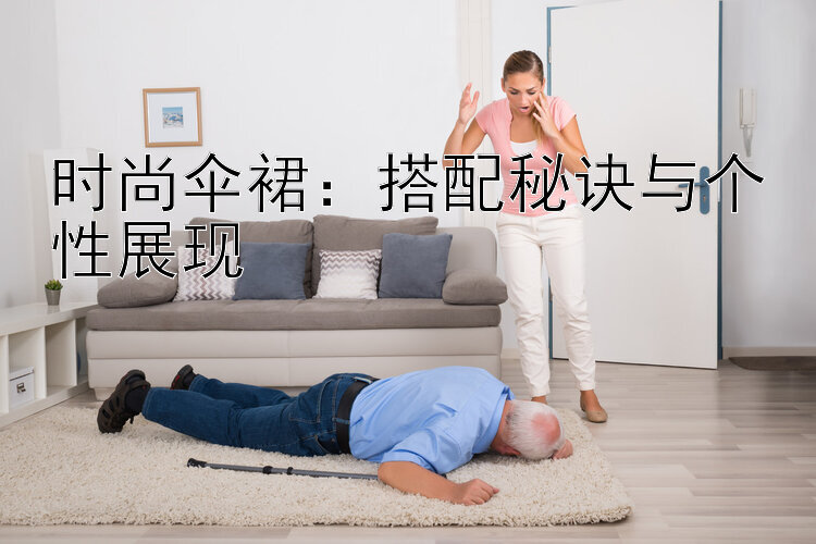 时尚伞裙：搭配秘诀与个性展现