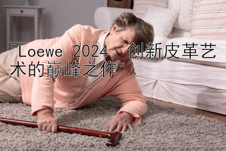 Loewe 2024: 创新皮革艺术的巅峰之作