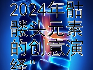 麦昆时尚前沿：2024年骷髅头元素的创意演绎