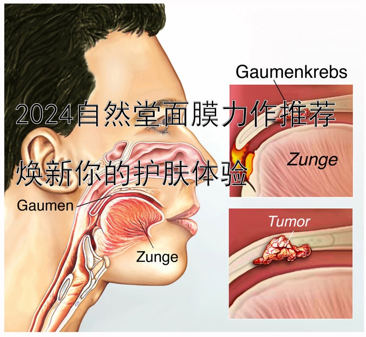 2024自然堂面膜力作推荐  
焕新你的护肤体验