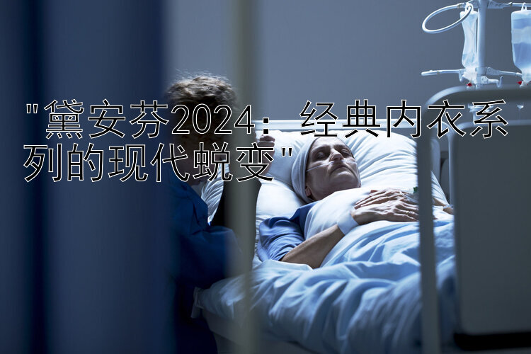 黛安芬2024：经典内衣系列的现代蜕变