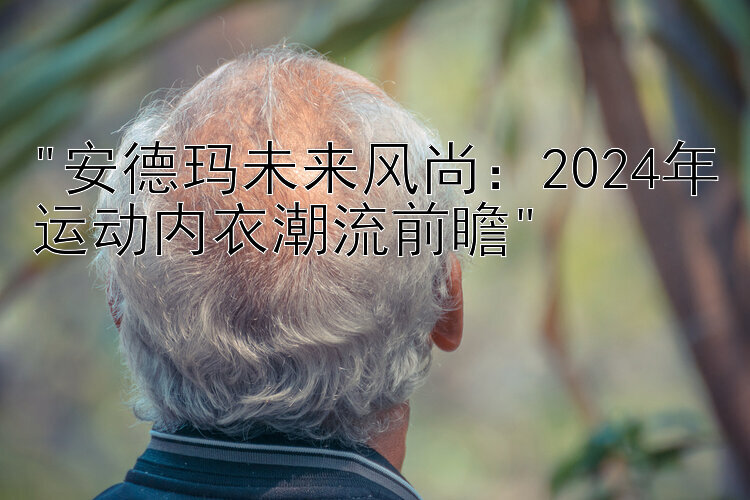 安德玛未来风尚：2024年运动内衣潮流前瞻