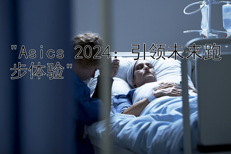 Asics 2024：引领未来跑步体验