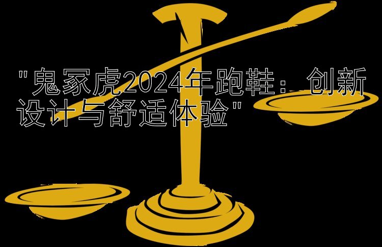 鬼冢虎2024年跑鞋：创新设计与舒适体验