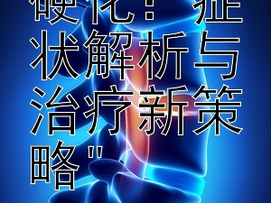 揭秘肝硬化：症状解析与治疗新策略