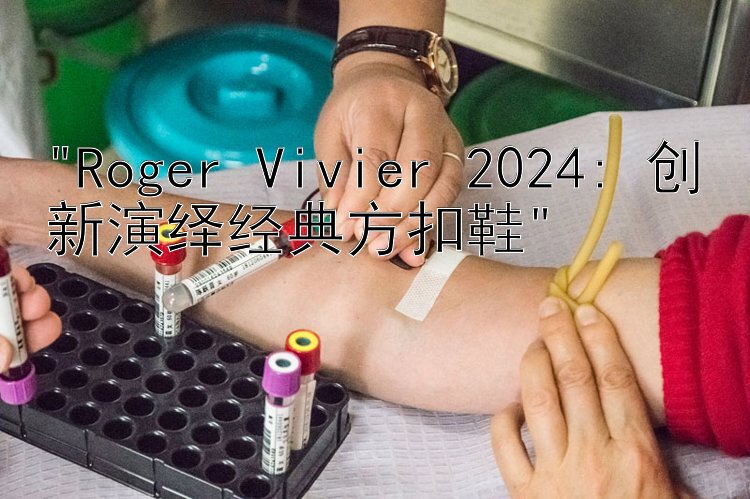 Roger Vivier 2024: 创新演绎经典方扣鞋