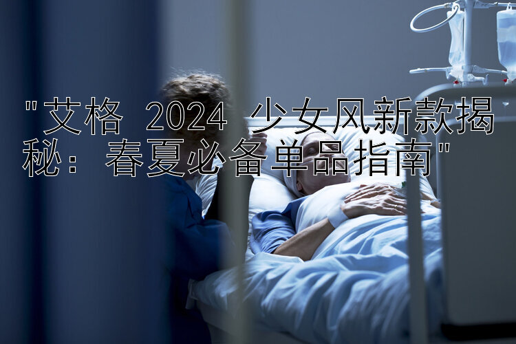 艾格 2024 少女风新款揭秘：春夏必备单品指南