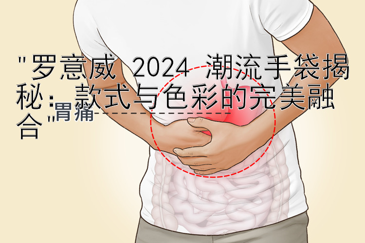 罗意威 2024 潮流手袋揭秘：款式与色彩的完美融合