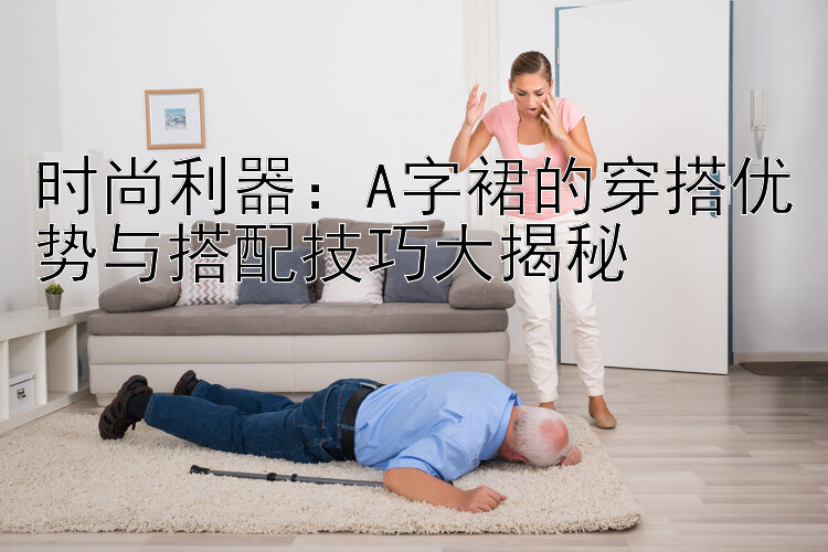 时尚利器：A字裙的穿搭优势与搭配技巧大揭秘