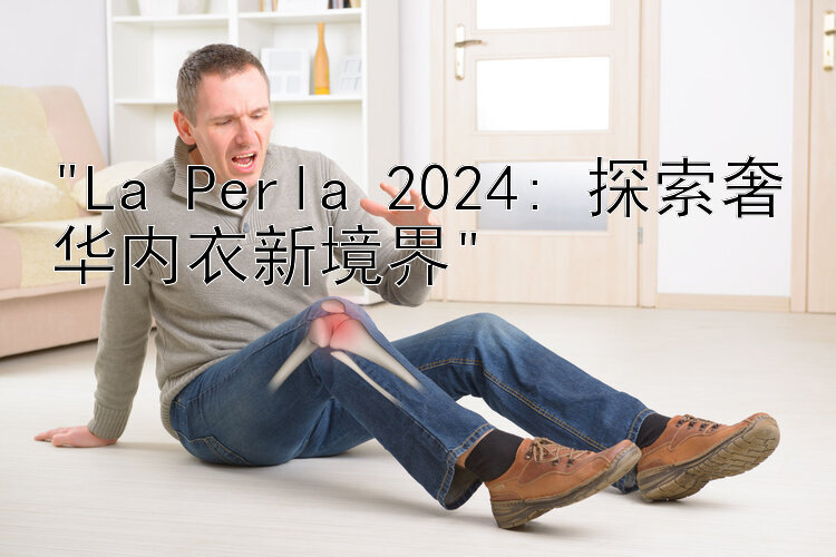 La Perla 2024: 探索奢华内衣新境界