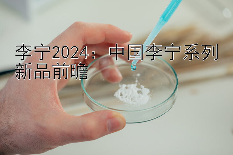 李宁2024：中国李宁系列新品前瞻