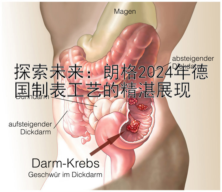 探索未来：朗格2024年德国制表工艺的精湛展现