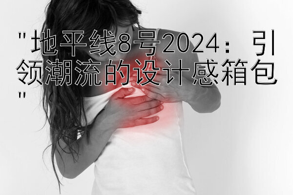 地平线8号2024：引领潮流的设计感箱包