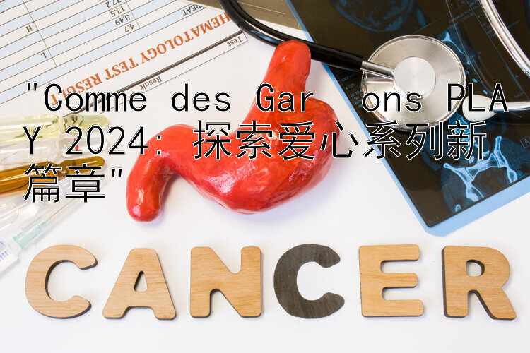 Comme des Garçons PLAY 2024: 探索爱心系列新篇章