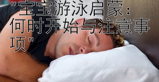 宝宝游泳启蒙：何时开始与注意事项