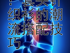 秋冬必备：套头针织衫的潮流搭配技巧